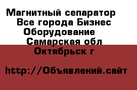 Магнитный сепаратор.  - Все города Бизнес » Оборудование   . Самарская обл.,Октябрьск г.